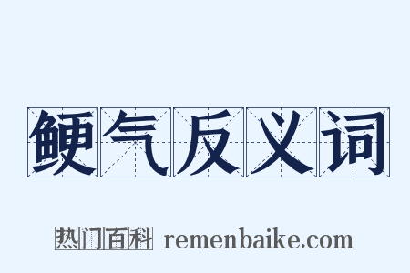 鲠气反义词是什么意思的图片